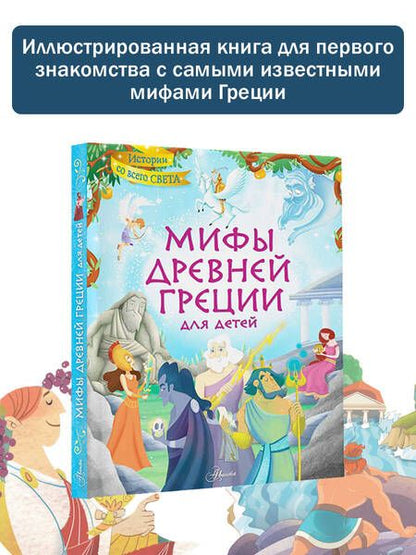Фотография книги "Хартли: Мифы Древней Греции для детей"