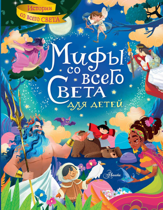 Обложка книги "Хартли: Мифы со всего света для детей"