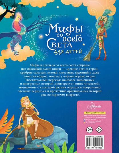 Фотография книги "Хартли: Мифы со всего света для детей"