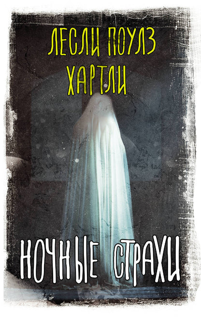 Обложка книги "Хартли: Ночные страхи"