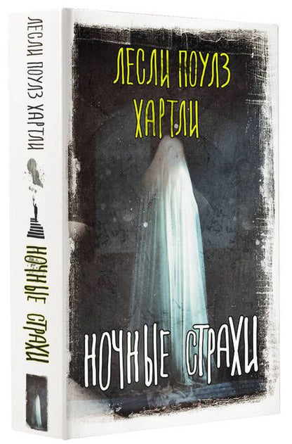 Фотография книги "Хартли: Ночные страхи"