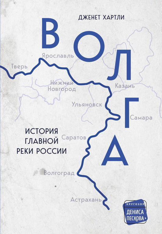 Обложка книги "Хартли: Волга. История главной реки России"