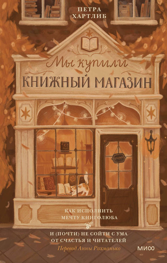 Обложка книги "Хартлиб: Мы купили книжный магазин. Как исполнить мечту книголюба и (почти) не сойти с ума от счастья"