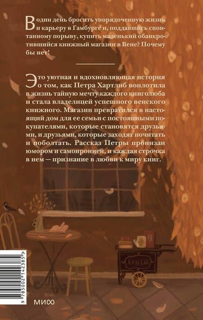 Фотография книги "Хартлиб: Мы купили книжный магазин. Как исполнить мечту книголюба и (почти) не сойти с ума от счастья"