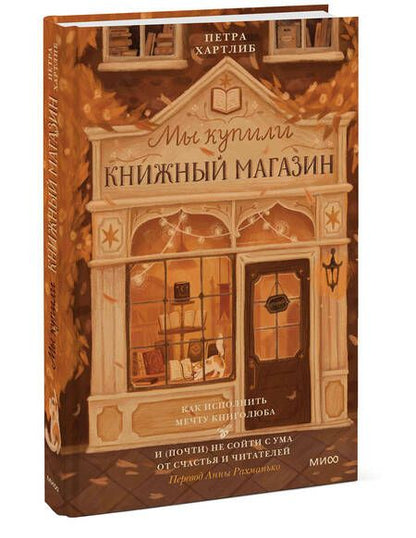 Фотография книги "Хартлиб: Мы купили книжный магазин. Как исполнить мечту книголюба и (почти) не сойти с ума от счастья"
