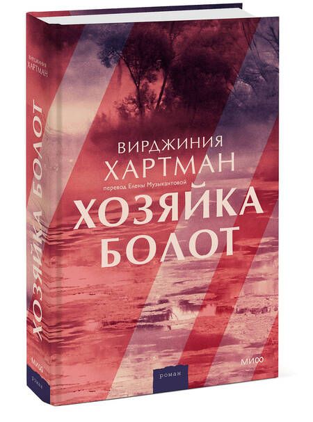 Фотография книги "Хартман: Хозяйка болот"