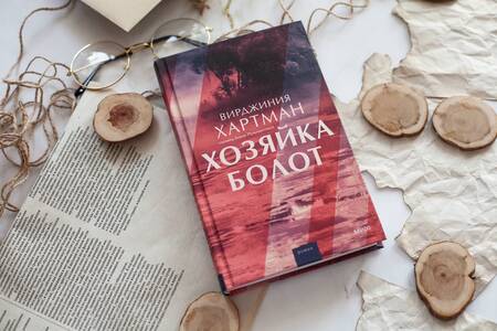 Фотография книги "Хартман: Хозяйка болот"