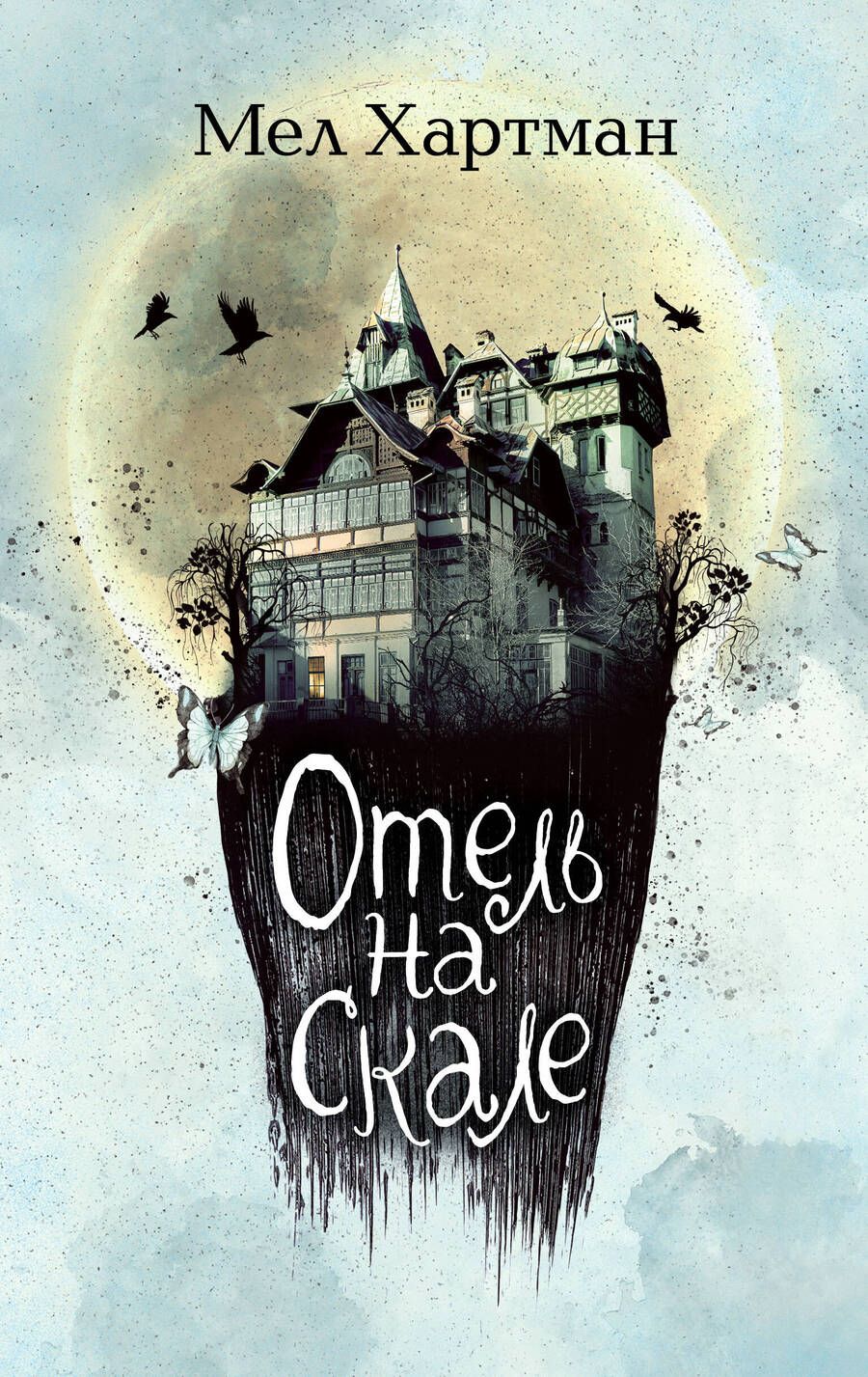 Обложка книги "Хартман: Отель на скале"