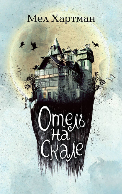 Обложка книги "Хартман: Отель на скале"