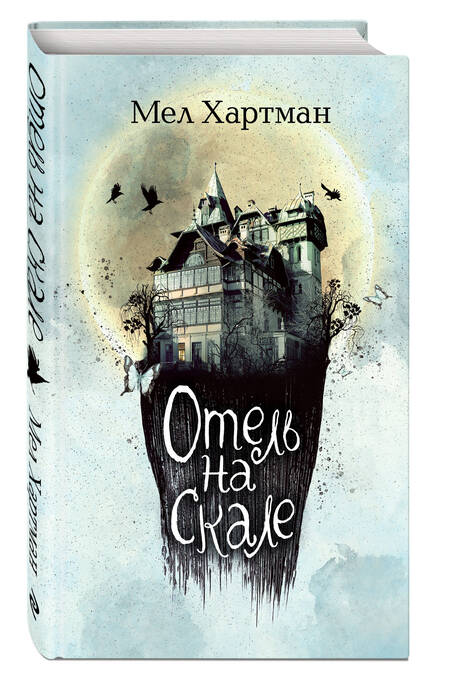 Фотография книги "Хартман: Отель на скале"