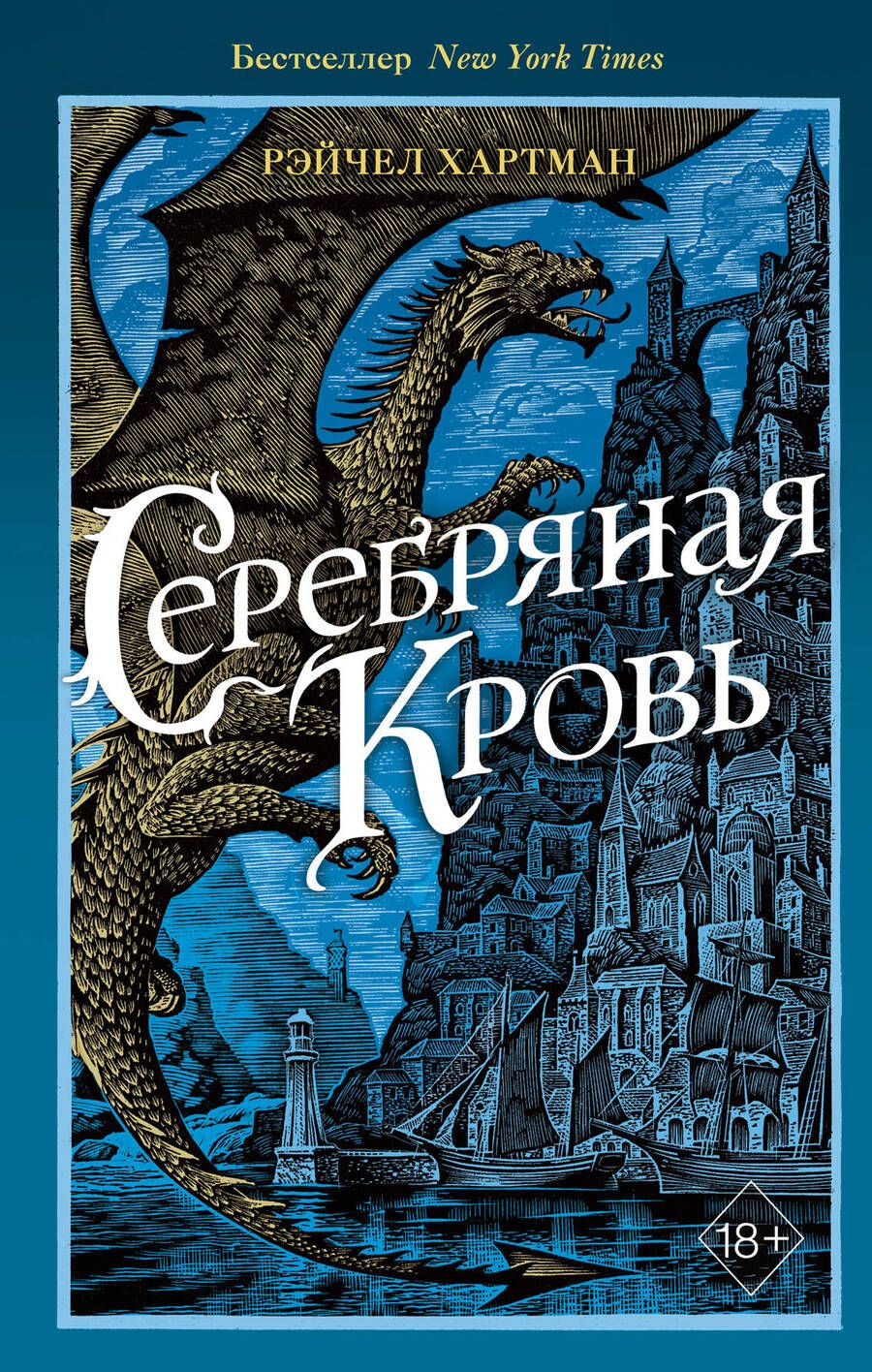 Обложка книги "Хартман: Серафина. Серебряная кровь"