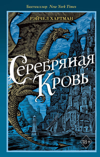 Обложка книги "Хартман: Серафина. Серебряная кровь"