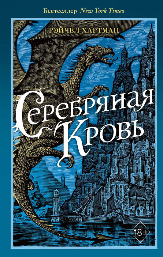 Обложка книги "Хартман: Серафина. Серебряная кровь"