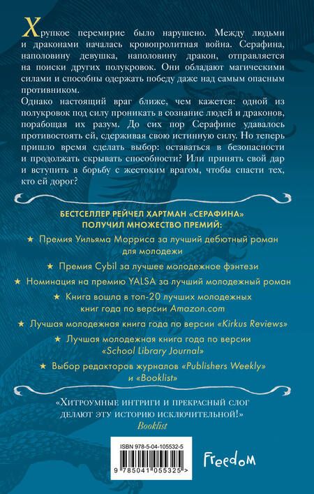 Фотография книги "Хартман: Серафина. Серебряная кровь"