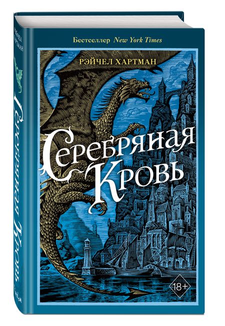 Фотография книги "Хартман: Серафина. Серебряная кровь"