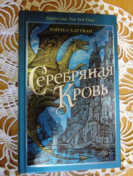 Фотография книги "Хартман: Серафина. Серебряная кровь"