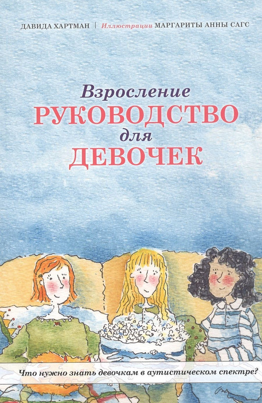 Обложка книги "Хартман: Взросление. Руководство для девочек. Что нужно знать девочкам в аутистическом спектре?"