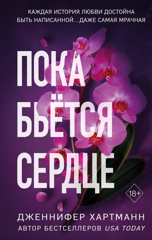 Обложка книги "Хартманн: Пока бьётся сердце"