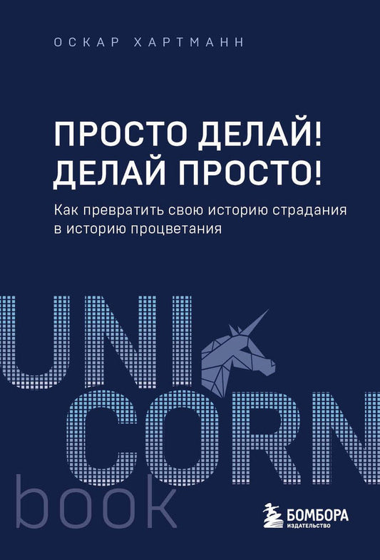 Обложка книги "Хартманн: Просто делай! Делай просто! Как превратить свою историю страдания в историю процветания"