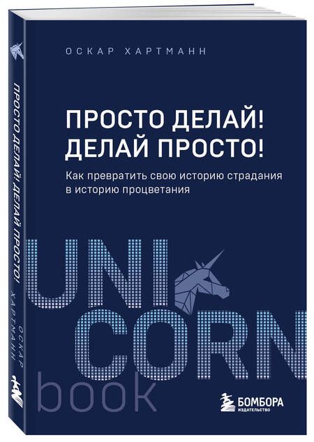 Фотография книги "Хартманн: Просто делай! Делай просто! Как превратить свою историю страдания в историю процветания"