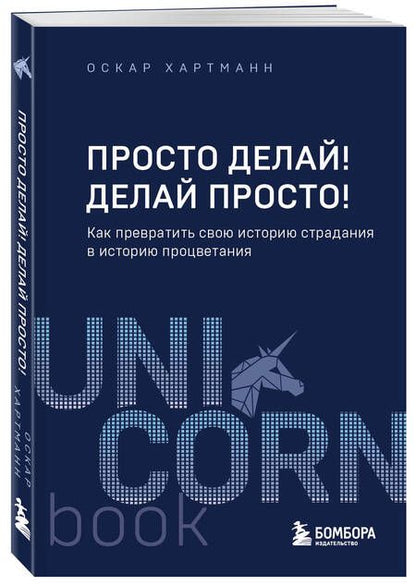 Фотография книги "Хартманн: Просто делай! Делай просто! Как превратить свою историю страдания в историю процветания"