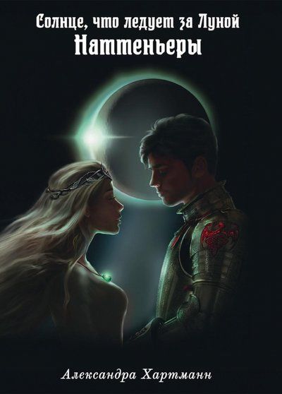 Обложка книги "Хартманн: Солнце, что следует за Луной. Наттеньеры"