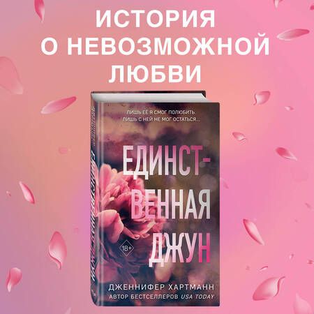 Фотография книги "Хартманн: Единственная Джун"