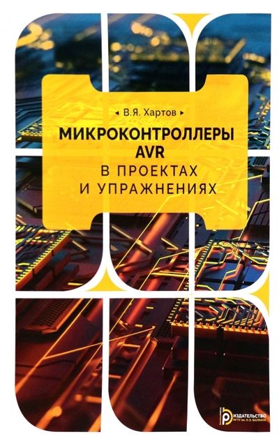 Обложка книги "Хартов: Микроконтроллеры AVR в проектах и упражнениях"