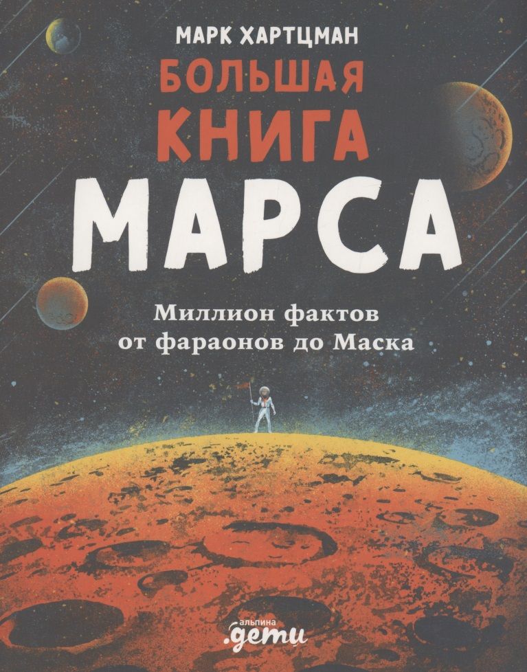 Обложка книги "Хартцман МаркБольшая книга Марса: Миллион фактов от фараонов до Маска"