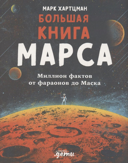 Обложка книги "Хартцман МаркБольшая книга Марса: Миллион фактов от фараонов до Маска"