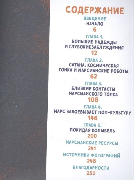 Фотография книги "Хартцман МаркБольшая книга Марса: Миллион фактов от фараонов до Маска"