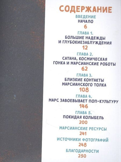 Фотография книги "Хартцман МаркБольшая книга Марса: Миллион фактов от фараонов до Маска"
