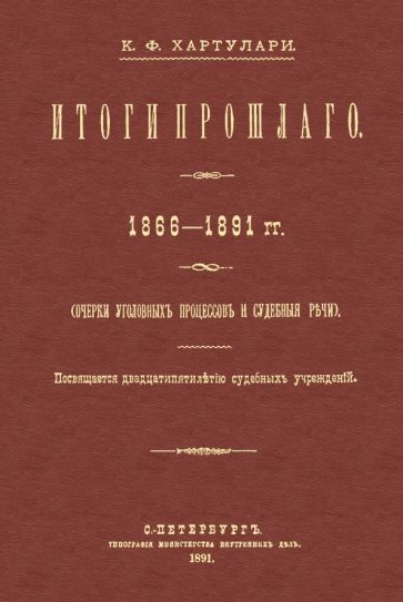 Обложка книги "Хартулари: Итоги прошлого 1866-1891 гг. Очерки уголовных процессов"