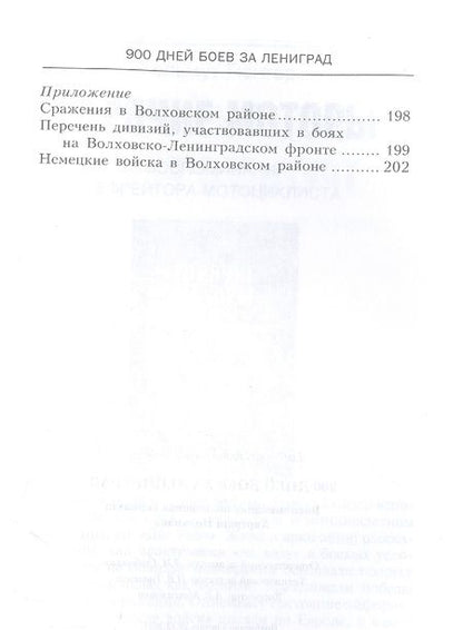 Фотография книги "Хартвиг Польман: 900 дней боев за Ленинград. Воспоминания полковника вермахта Хартвига Польмана"