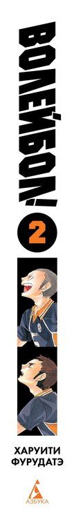 Фотография книги "Харуити Фурудатэ: Волейбол! Том 2 - Вперед, команда "Карасуно"! Соперники (Haikyuu!). Манга"
