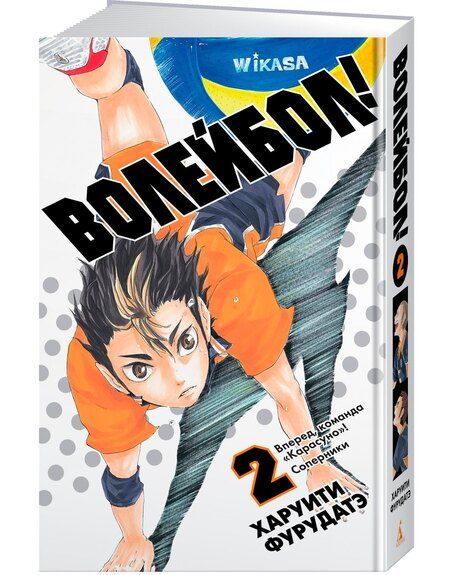 Фотография книги "Харуити Фурудатэ: Волейбол! Том 2 - Вперед, команда "Карасуно"! Соперники (Haikyuu!). Манга"