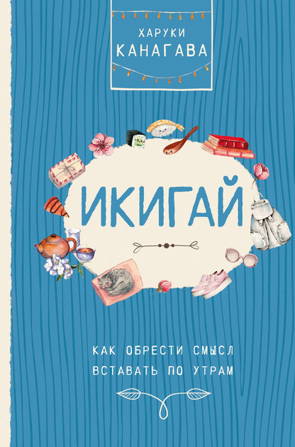 Обложка книги "Харуки Канагава: Икигай. Как обрести смысл вставать по утрам"