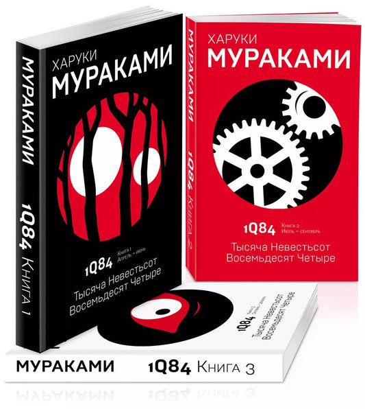 Обложка книги "Харуки Мураками: 1Q84. Тысяча Невестьсот Восемьдесят Четыре (комплект из 3 книг)"