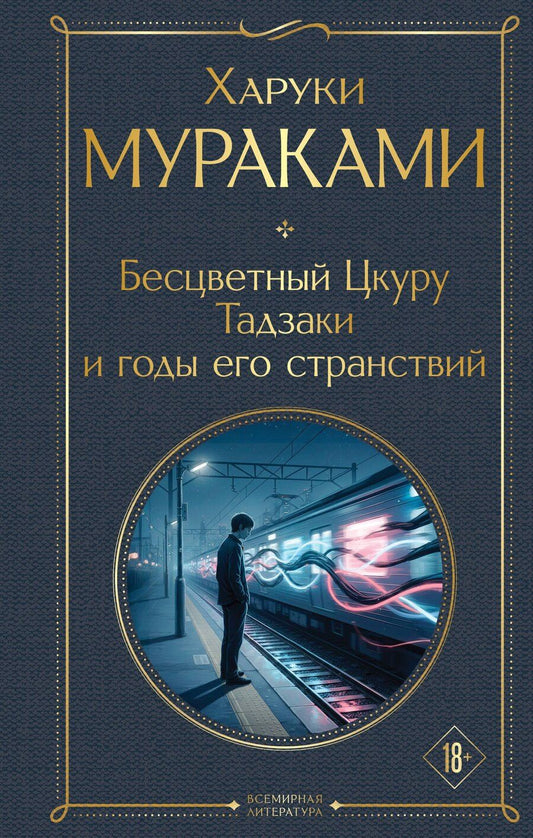 Обложка книги "Харуки Мураками: Бесцветный Цкуру Тадзаки и годы его странствий"