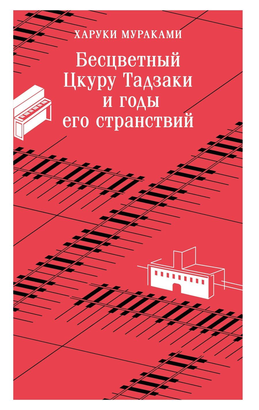 Обложка книги "Харуки Мураками: Бесцветный Цкуру Тадзаки и годы его странствий"