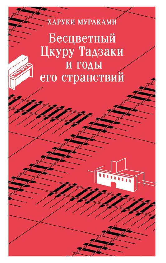 Обложка книги "Харуки Мураками: Бесцветный Цкуру Тадзаки и годы его странствий"