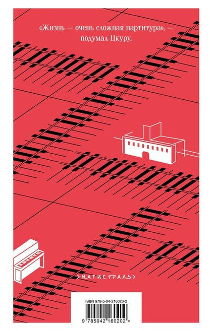 Фотография книги "Харуки Мураками: Бесцветный Цкуру Тадзаки и годы его странствий"