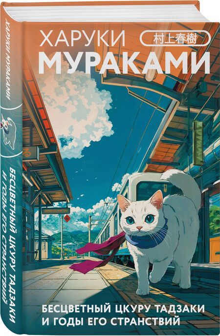 Фотография книги "Харуки Мураками: Бесцветный Цкуру Тадзаки и годы его странствий"