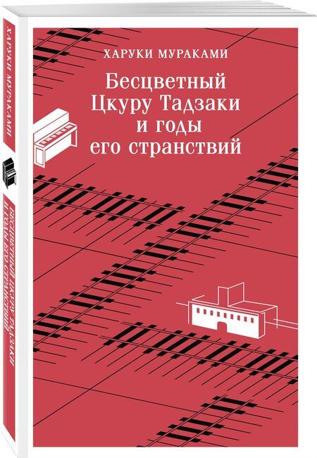 Фотография книги "Харуки Мураками: Бесцветный Цкуру Тадзаки и годы его странствий"