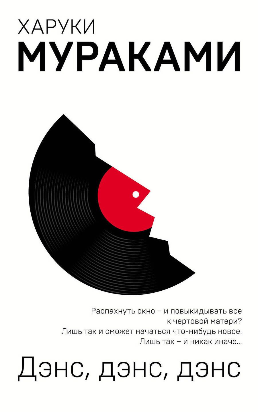 Обложка книги "Харуки Мураками: Дэнс, дэнс, дэнс"