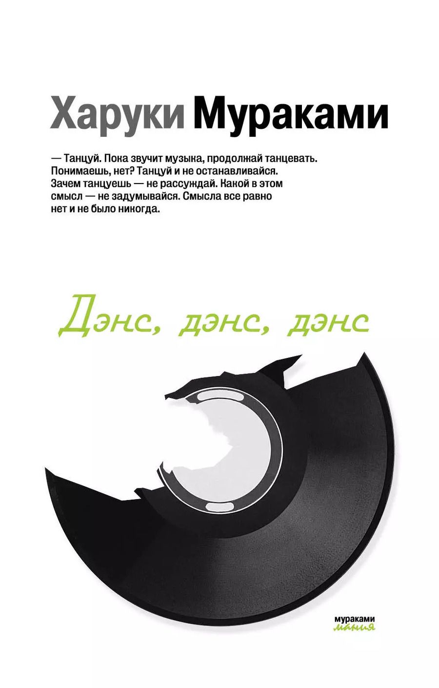 Обложка книги "Харуки Мураками: Дэнс,дэнс,дэнс"