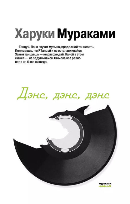Обложка книги "Харуки Мураками: Дэнс,дэнс,дэнс"