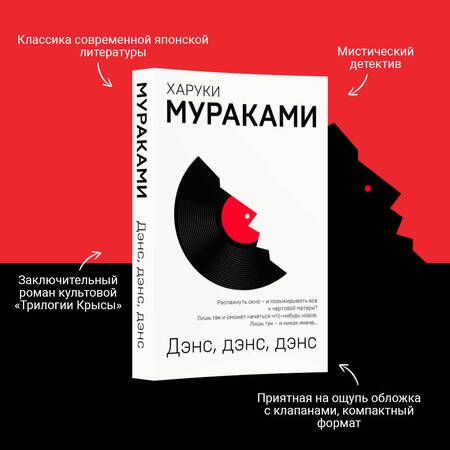 Фотография книги "Харуки Мураками: Дэнс, дэнс, дэнс"