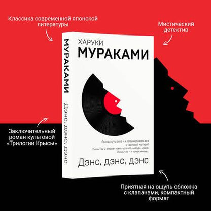 Фотография книги "Харуки Мураками: Дэнс, дэнс, дэнс"