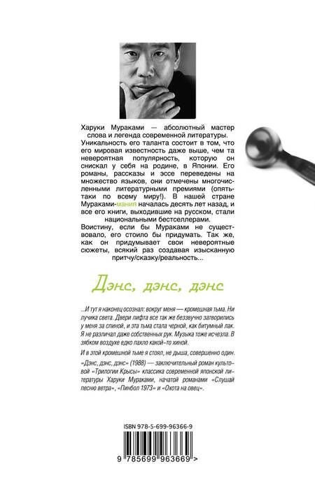 Фотография книги "Харуки Мураками: Дэнс,дэнс,дэнс"